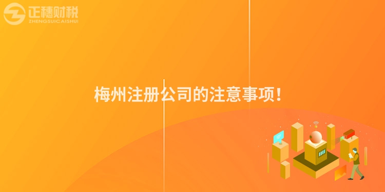梅州注冊公司的注意事項(xiàng)！