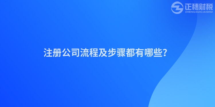 注冊公司流程及步驟都有哪些？