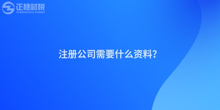 注冊公司需要什么資料？