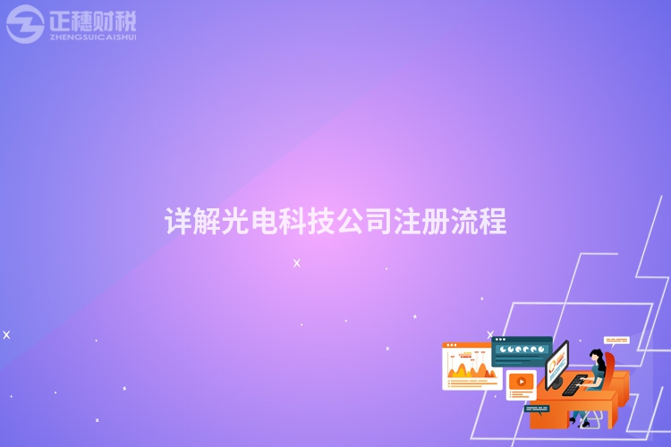 詳解光電科技公司注冊(cè)流程