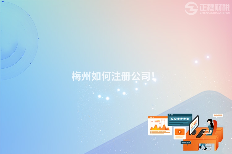 梅州如何注冊公司！