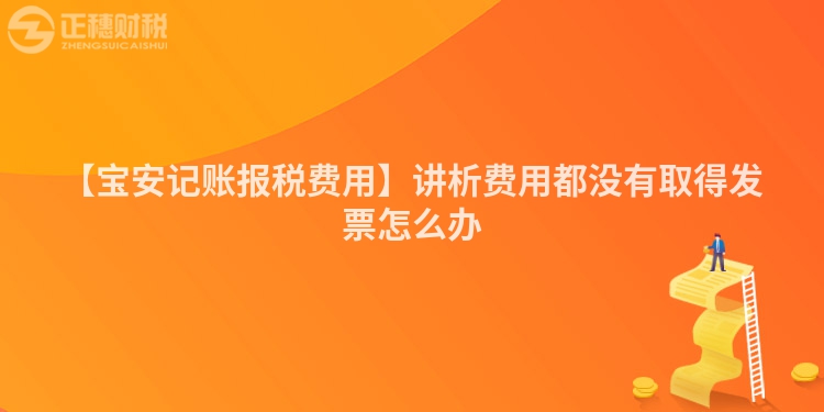 【寶安記賬報稅費用】講析費用都沒有取得發票怎么辦