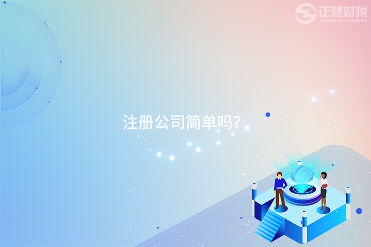 注冊公司簡單嗎？