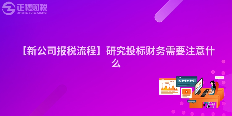 【新公司報稅流程】研究投標財務需要注意什么