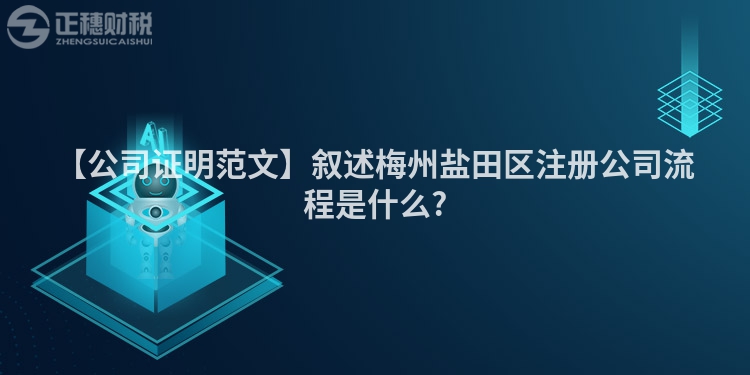 【公司證明范文】敘述梅州鹽田區注冊公司流程是什么?