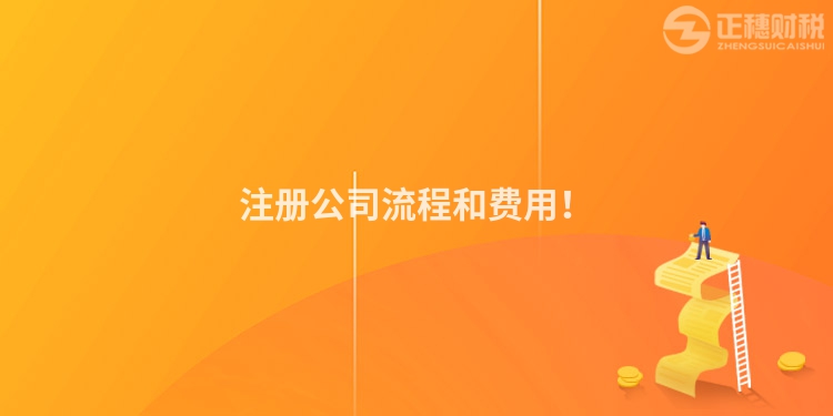 注冊公司流程和費用！