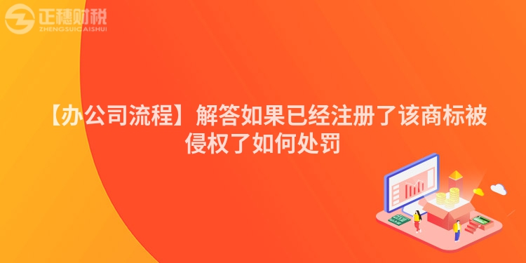 【辦公司流程】解答如果已經(jīng)注冊(cè)了該商標(biāo)被侵權(quán)了如何處罰