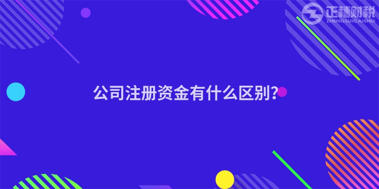 公司注冊資金有什么區別？