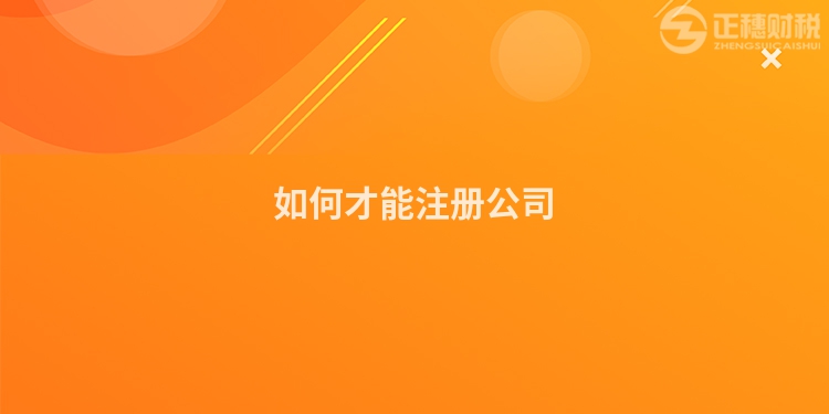 如何才能注冊公司