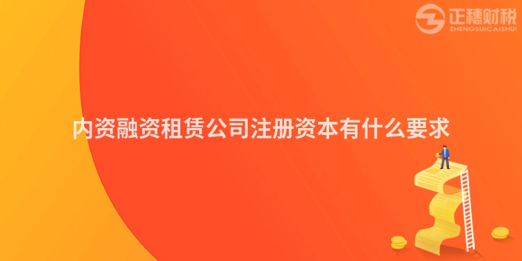 內資融資租賃公司注冊資本有什么要求