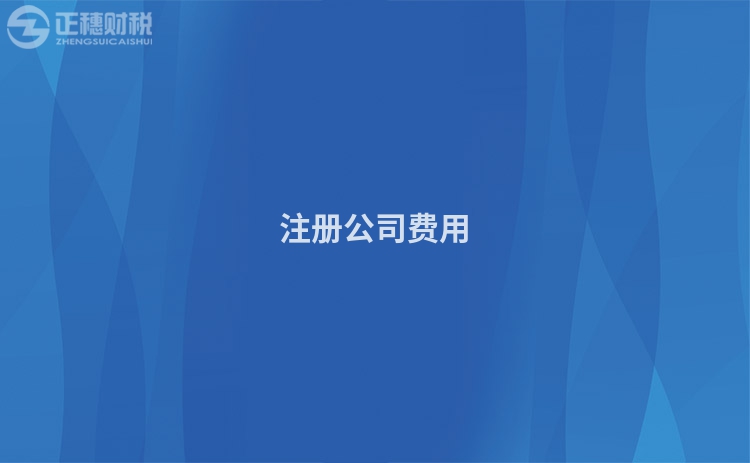注冊公司費用