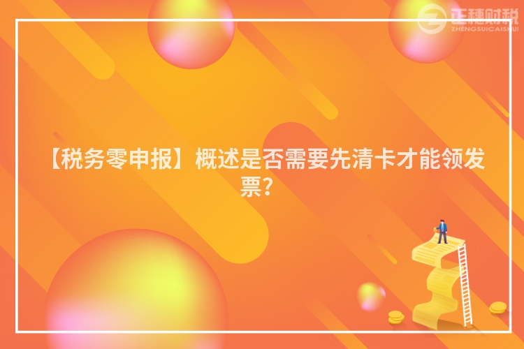【稅務零申報】概述是否需要先清卡才能領發票？