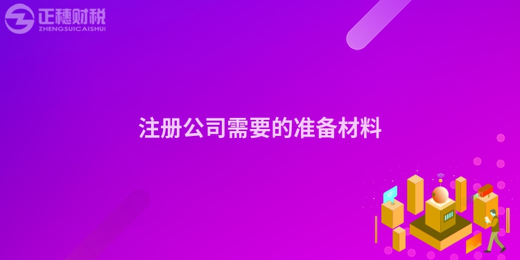 注冊公司需要的準備材料