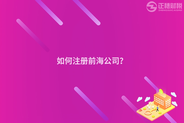 如何注冊前海公司？