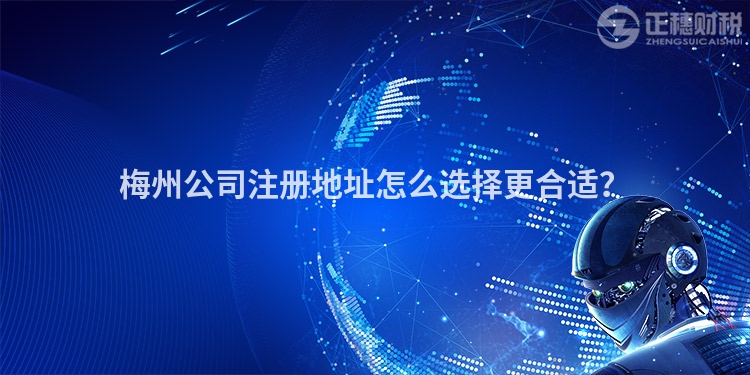 梅州公司注冊(cè)地址怎么選擇更合適？