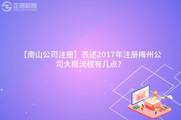 【南山公司注冊】表述2017年注冊梅州公司大概流程有幾點？