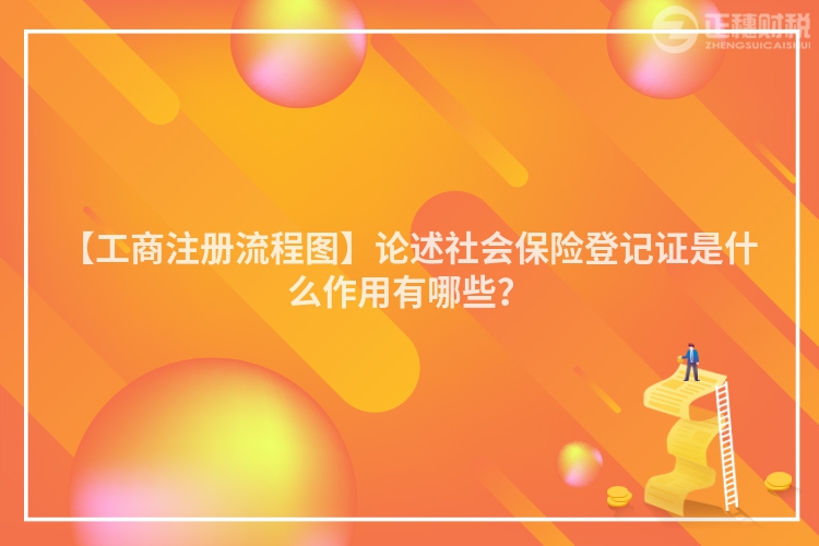 【工商注冊流程圖】論述社會保險登記證是什么作用有哪些？