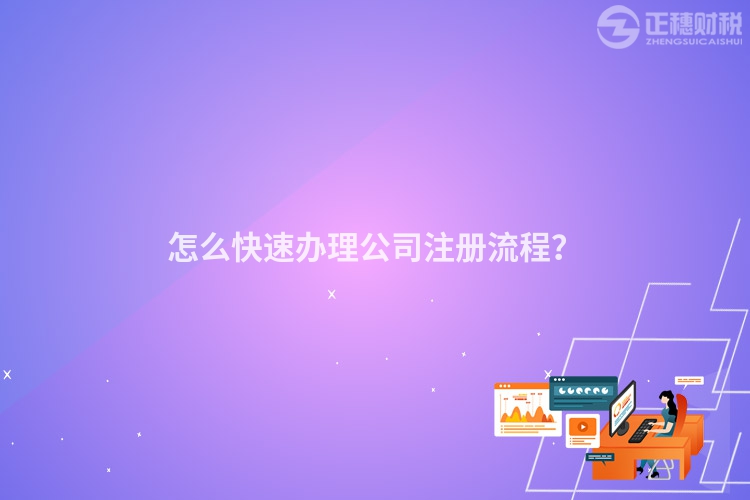 怎么快速辦理公司注冊流程？