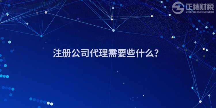 注冊公司代理需要些什么？