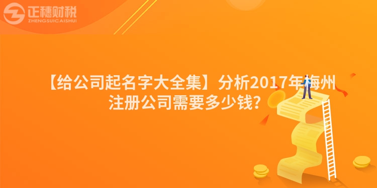 【給公司起名字大全集】分析2017年梅州注冊公司需要多少錢？