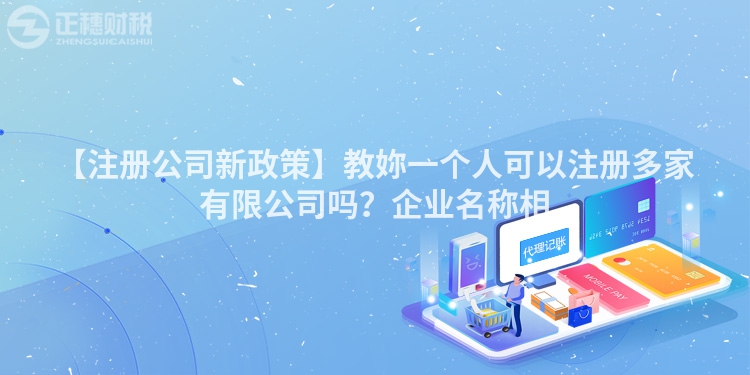 【注冊公司新政策】教妳一個人可以注冊多家有限公司嗎？企業名稱相