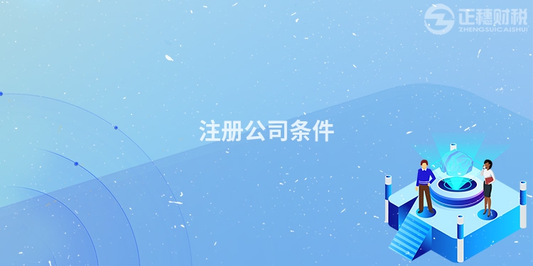 注冊(cè)公司條件