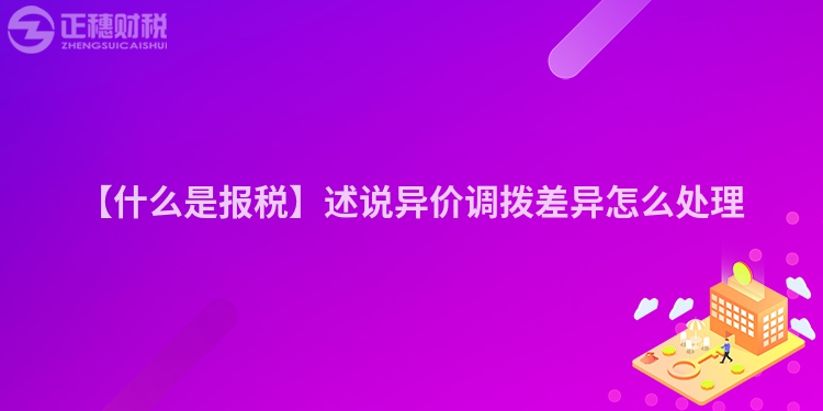 【什么是報稅】述說異價調撥差異怎么處理