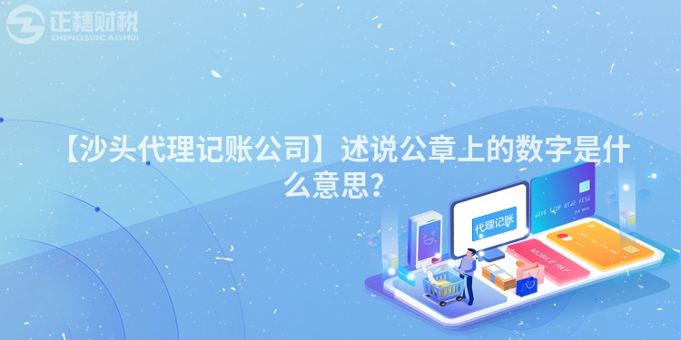 【沙頭代理記賬公司】述說公章上的數字是什么意思？