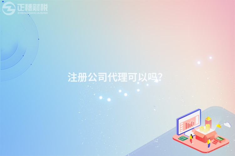 注冊公司代理可以嗎？