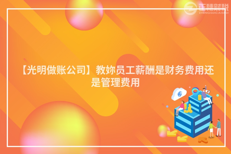 【光明做賬公司】教妳員工薪酬是財務費用還是管理費用