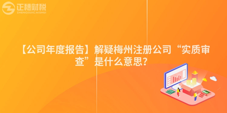 【公司年度報告】解疑梅州注冊公司“實質審查”是什么意思？
