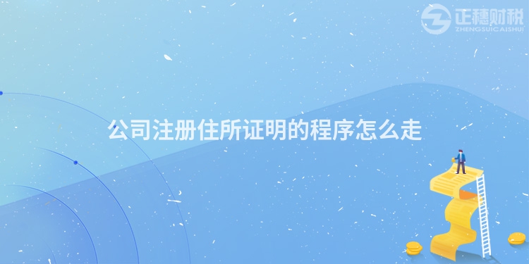 公司注冊(cè)住所證明的程序怎么走