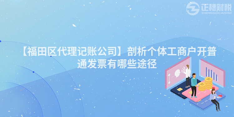 【福田區代理記賬公司】剖析個體工商戶開普通發票有哪些途徑