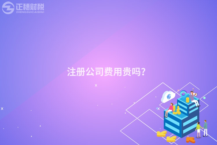 注冊公司費用貴嗎？
