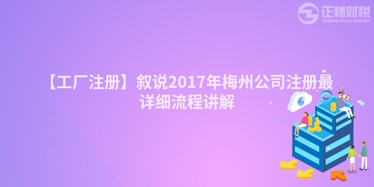 【工廠注冊】敘說2017年梅州公司注冊最詳細流程講解