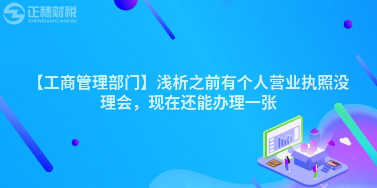 【工商管理部門】淺析之前有個人營業執照沒理會，現在還能辦理一張