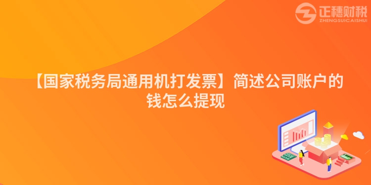 【國家稅務局通用機打發票】簡述公司賬戶的錢怎么提現