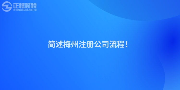 簡述梅州注冊公司流程！