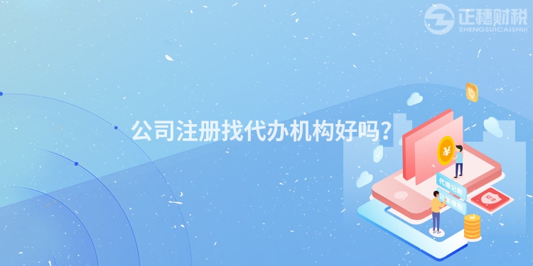 公司注冊找代辦機構好嗎？