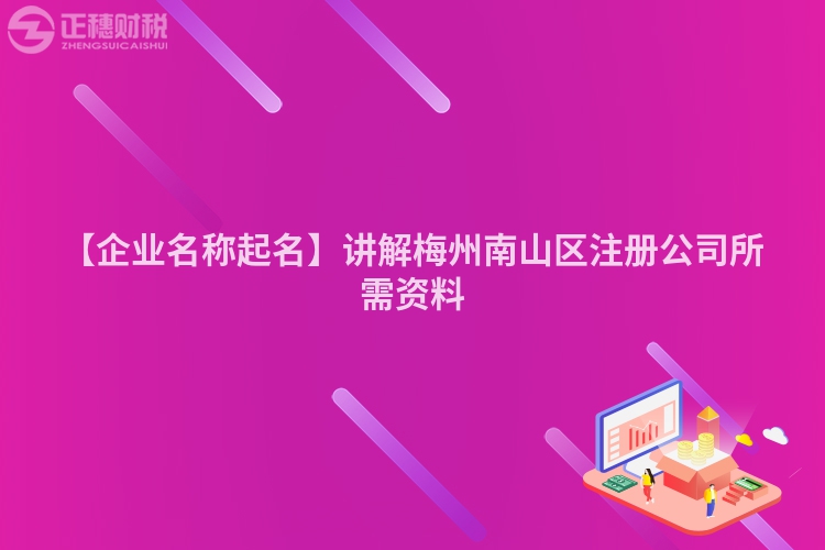 【企業名稱起名】講解梅州南山區注冊公司所需資料