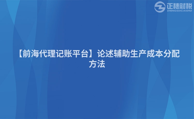 【前海代理記賬平臺】論述輔助生產成本分配方法
