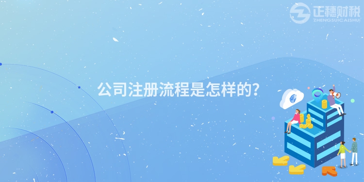 公司注冊流程是怎樣的？