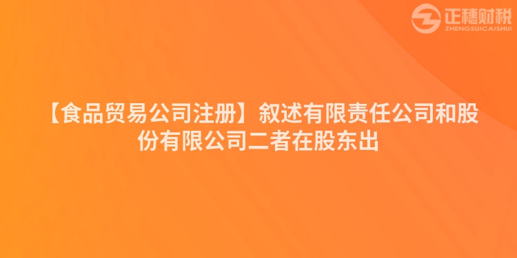 【食品貿易公司注冊】敘述有限責任公司和股份有限公司二者在股東出