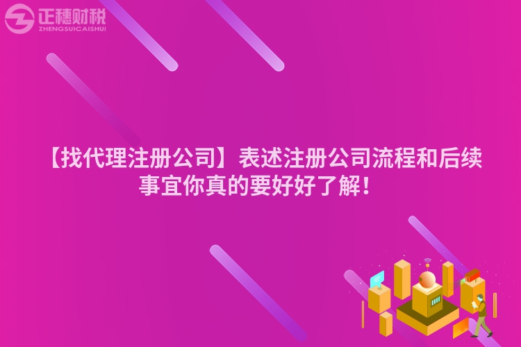 【找代理注冊公司】表述注冊公司流程和后續事宜你真的要好好了解！
