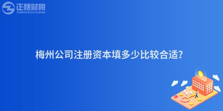 梅州公司注冊資本填多少比較合適？
