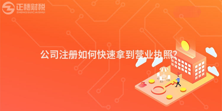 公司注冊如何快速拿到營業(yè)執(zhí)照？