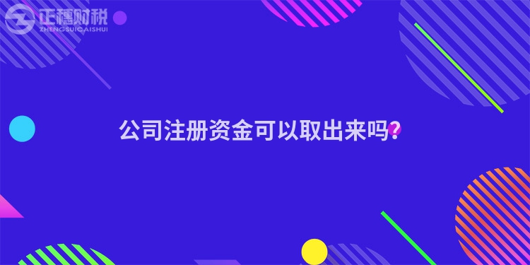 公司注冊資金可以取出來嗎？