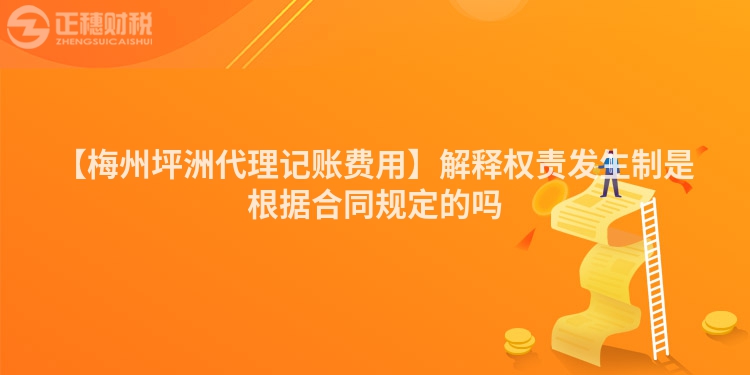 【梅州坪洲代理記賬費用】解釋權責發生制是根據合同規定的嗎
