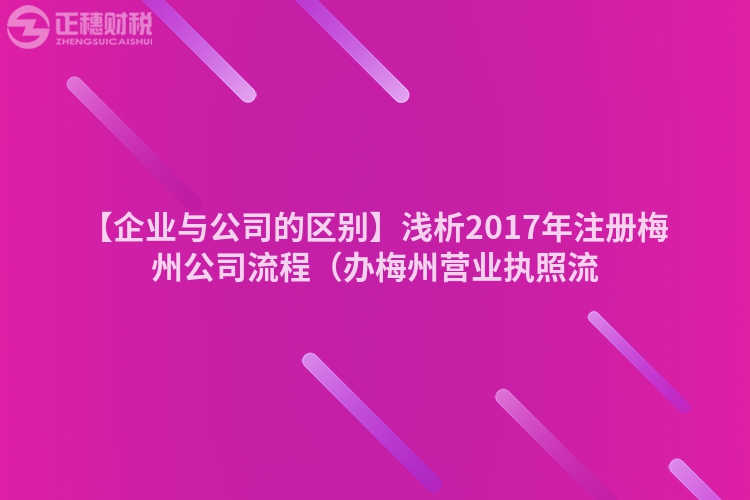 【企業與公司的區別】淺析2017年注冊梅州公司流程（辦梅州營業執照流