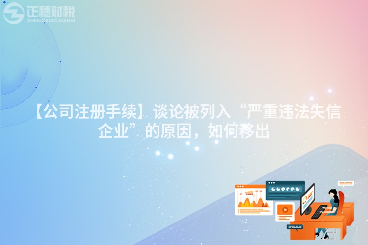 【公司注冊(cè)手續(xù)】談?wù)摫涣腥搿皣?yán)重違法失信企業(yè)”的原因，如何移出